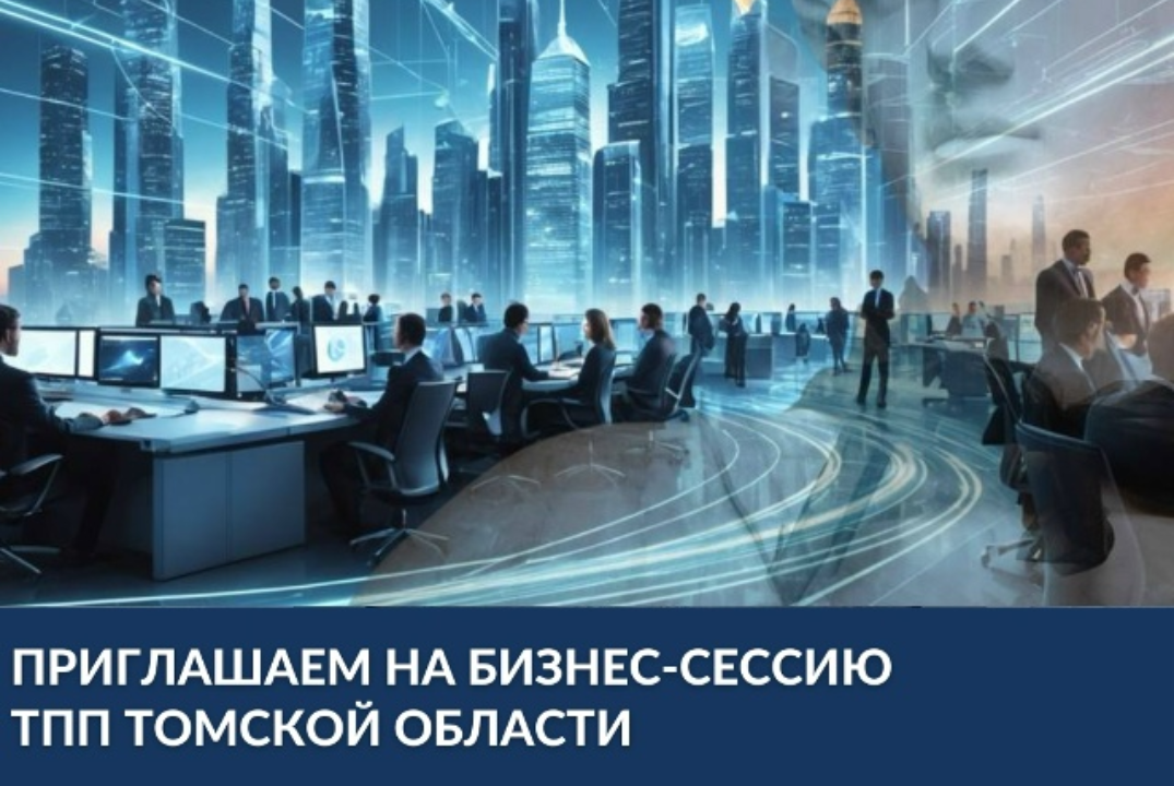 Бизнес-сессия Торгово-промышленной палаты Томской области