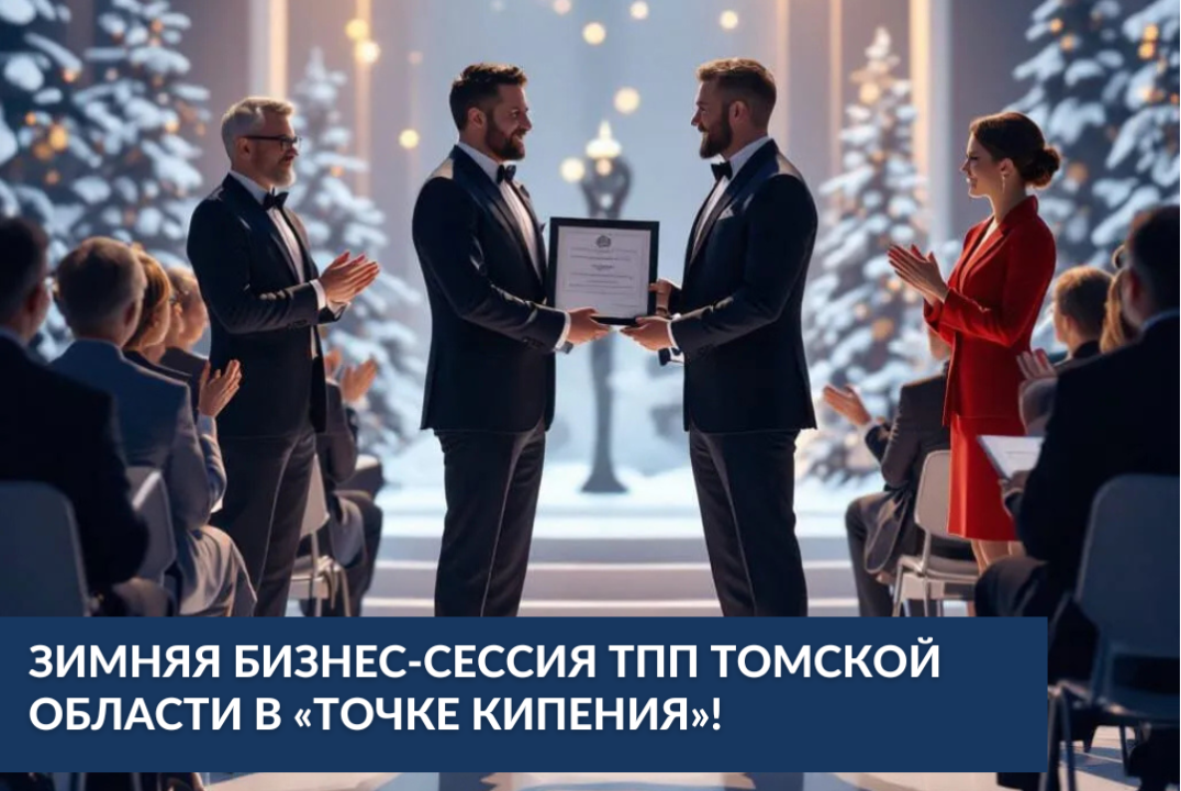 Зимняя бизнес-сессия "ТПП Томской области"