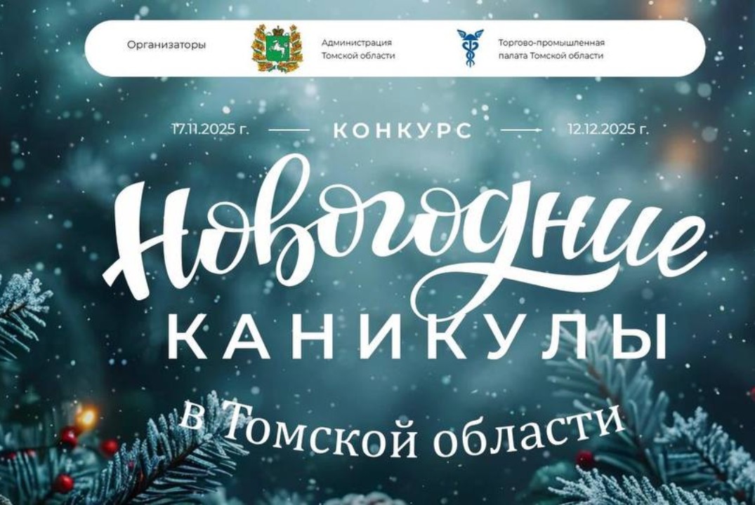 Подведение итогов конкурса «Новогодние каникулы» в Томской области