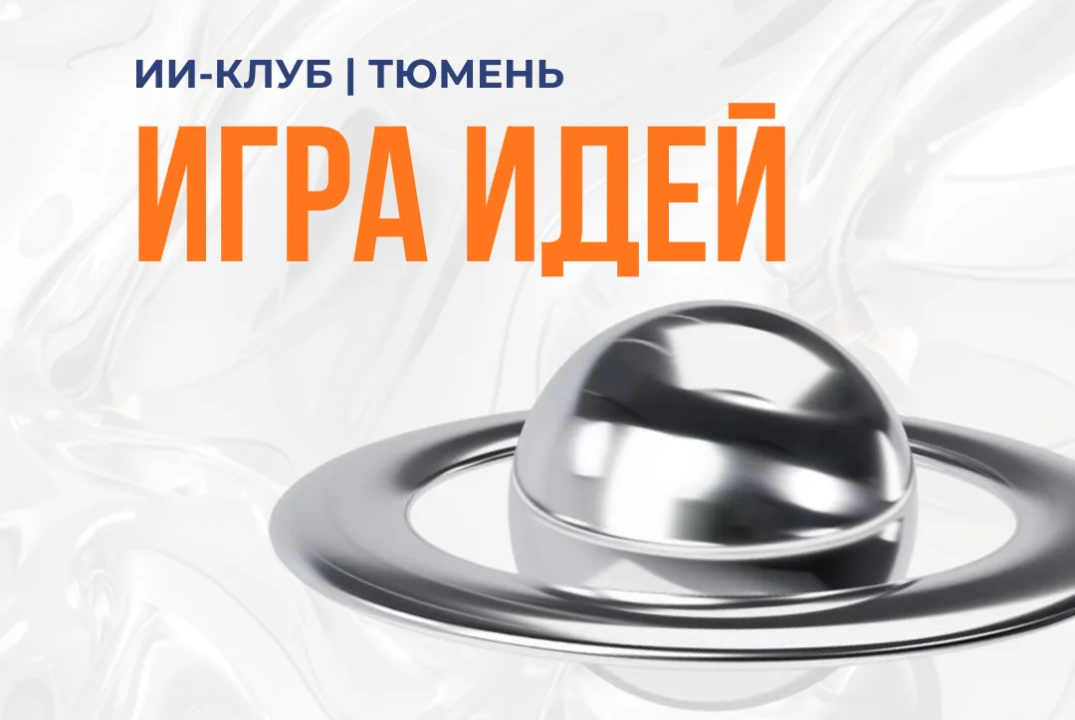 Встреча клуба искусственного интеллекта "Игра идей"
