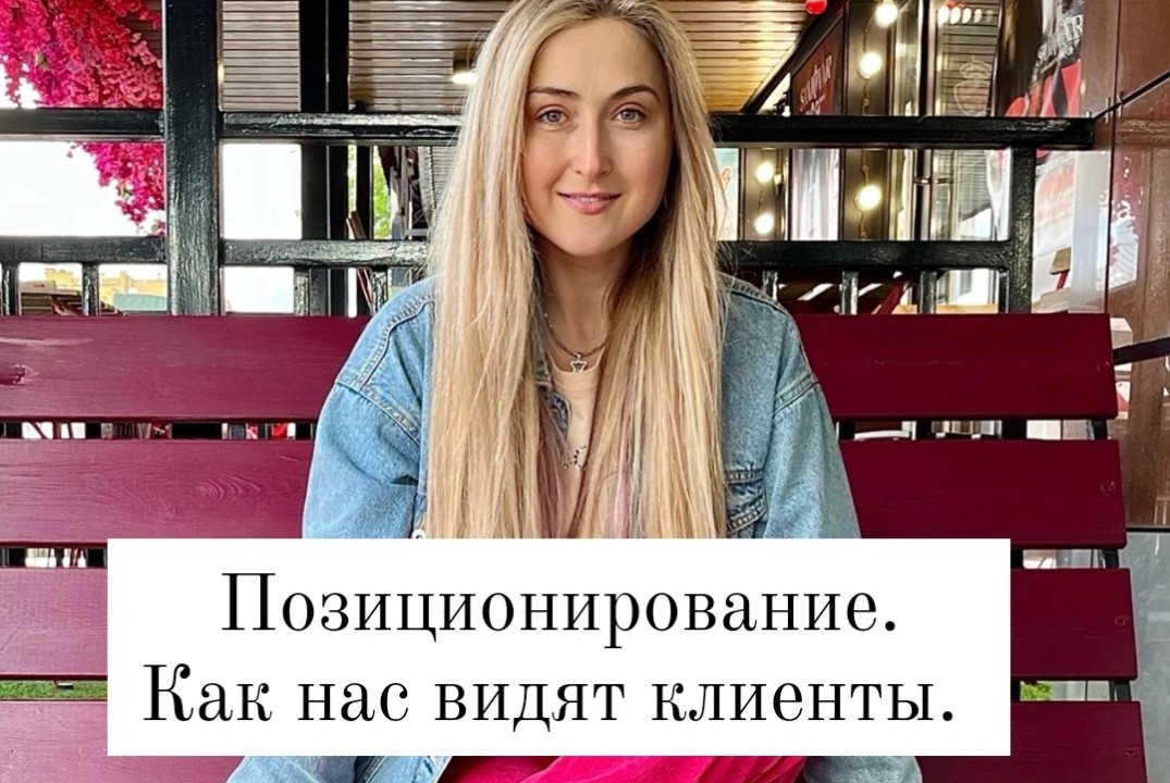 Позиционирование. Как нас видят клиенты.