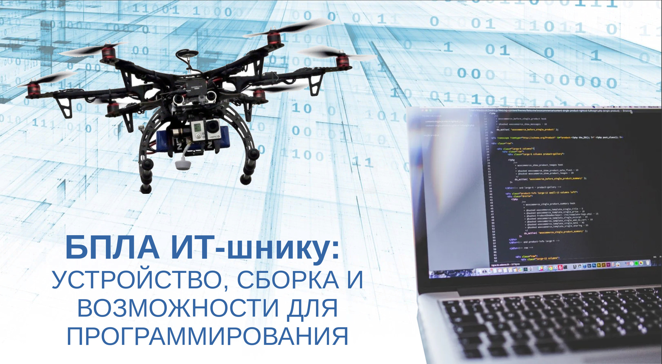БПЛА для ИТ-шника: Устройство, сборка и возможности для п...