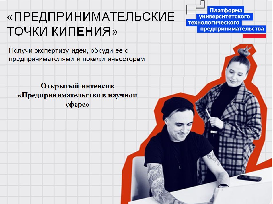 #ПТК Открытый интенсив «Предпринимательство в научной сфе...