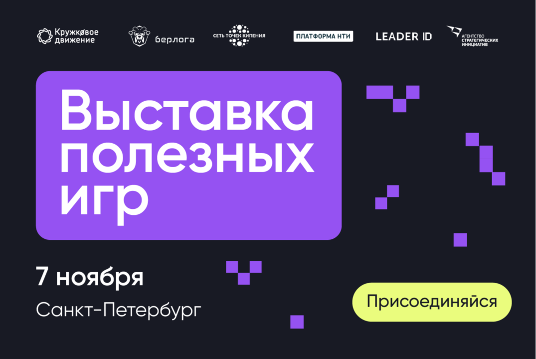 Выставка полезных игр