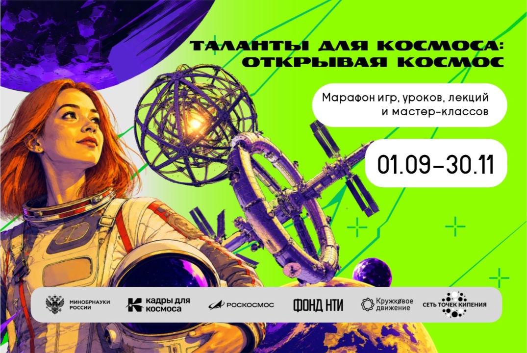 Марафон «Открывая космос»