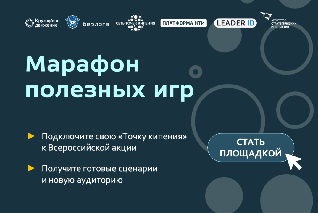 Вебинар для площадок проведения Марафона полезных игр