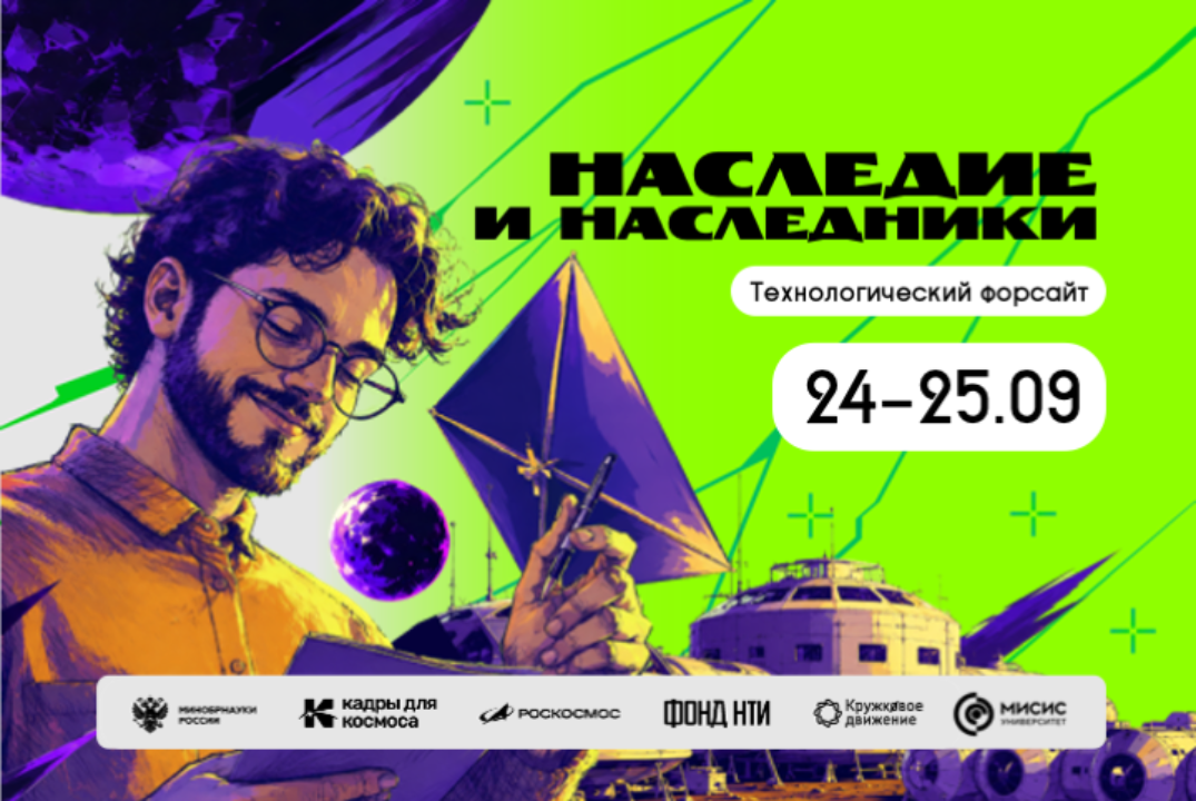 Технологический форсайт «Наследие и наследники»