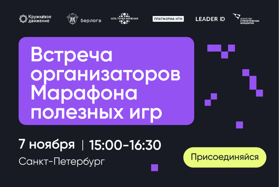 Встреча организаторов Марафона полезных игр