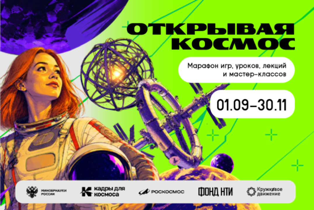 Марафон «Открывая космос»