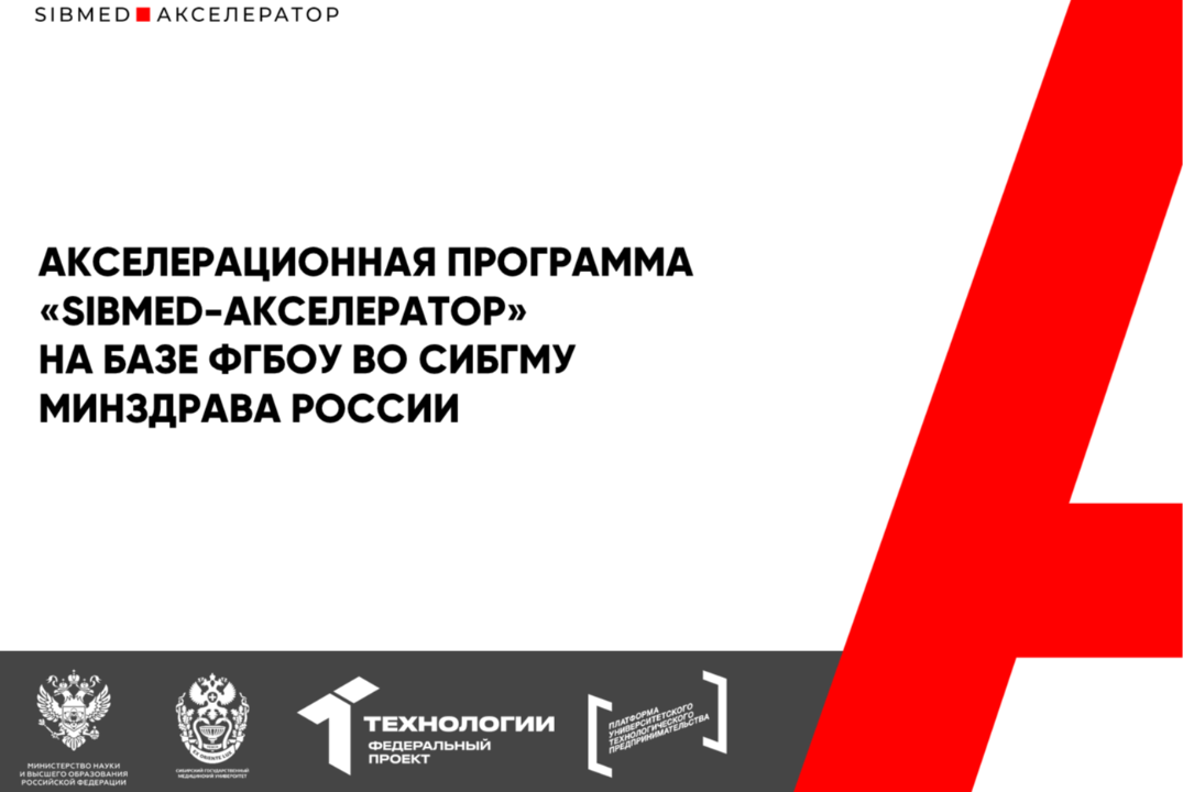 Акселерационная программа "SIBMED-Акселератор" на базе ФГБОУ ВО СибГМУ Минздрава России #АП