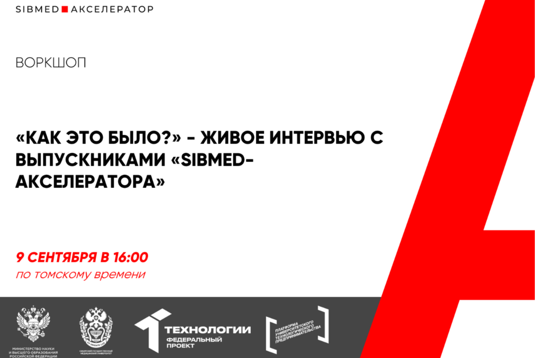 "Как это было?" - живое интервью с участниками SIBMED акселератора #АП