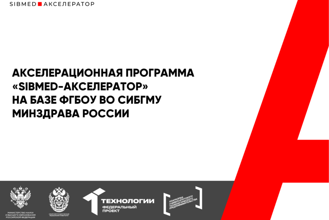 Акселерационная программа "SIBMED-Акселератор" на базе ФГБОУ ВО СибГМУ Минздрава России #АП