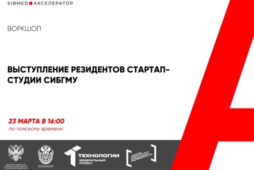 Выступление резидентов стартап-студии СибГМУ #АП