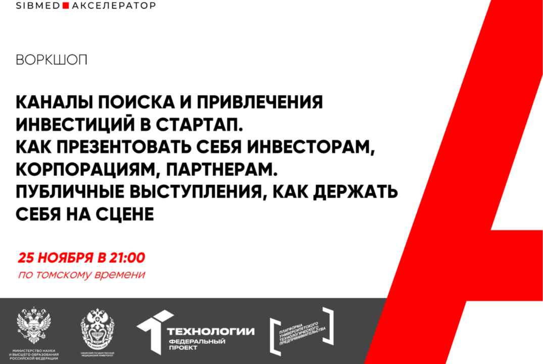 Воркшоп "Каналы поиска и привлечения инвестиций в стартап. Как презентовать себя инвесторам, корпорациям, партнерам #АП