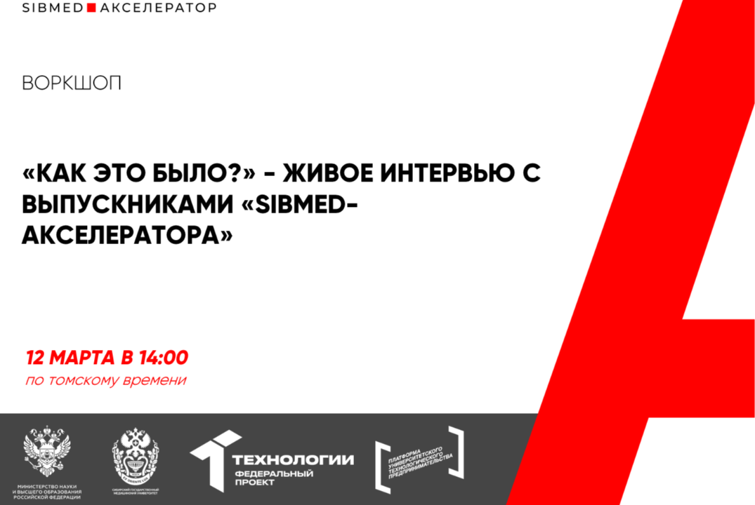«Как это было?» - живое интервью с выпускниками «SIBMED-Акселератора» #АП