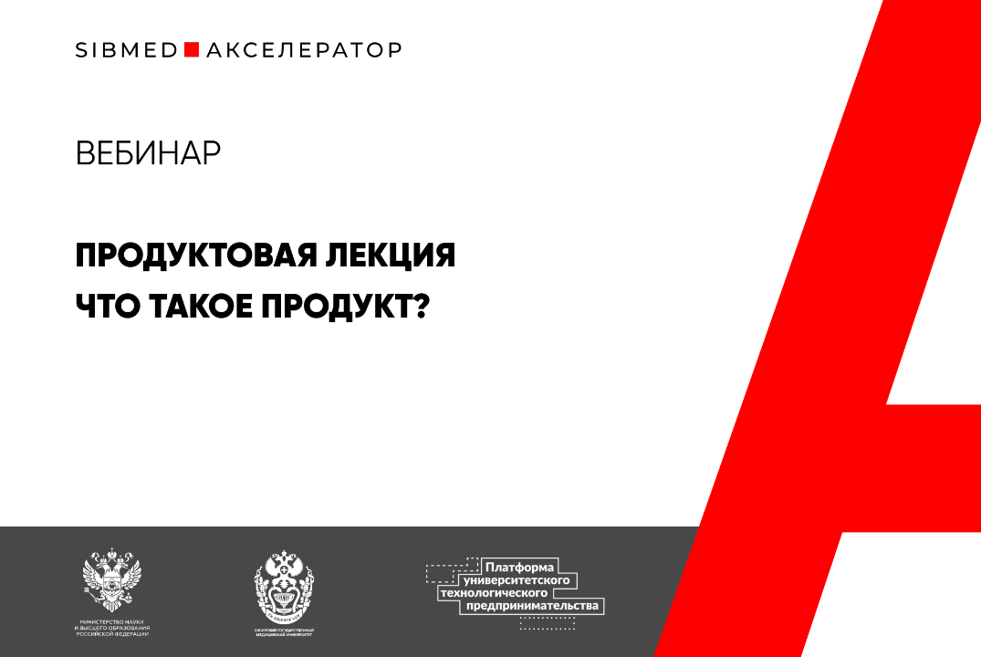 SIBMED-Акселератор. Вебинар. Продуктовая лекция "Что тако...