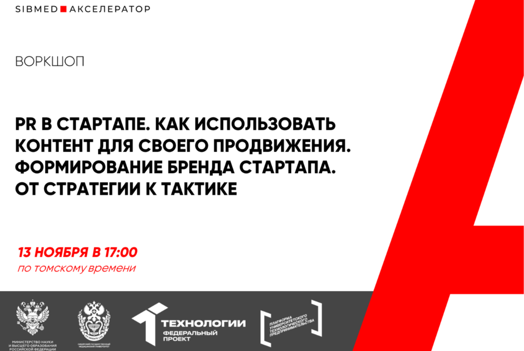 Воркшоп "PR в стартапе. Как использовать контент для своего продвижения. Формирование бренда стартапа. От #АП