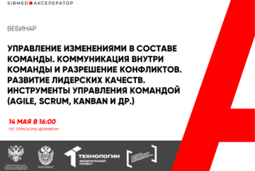 Управление изменениями в составе команды. Коммуникация внутри команды и разрешение конфликтов. Развитие лидерских #АП