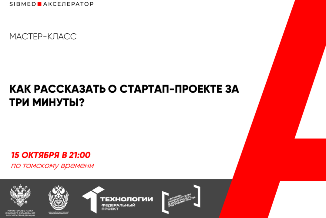 Мастер-класс "Как рассказать о стартап-проекте за три минуты?" #АП