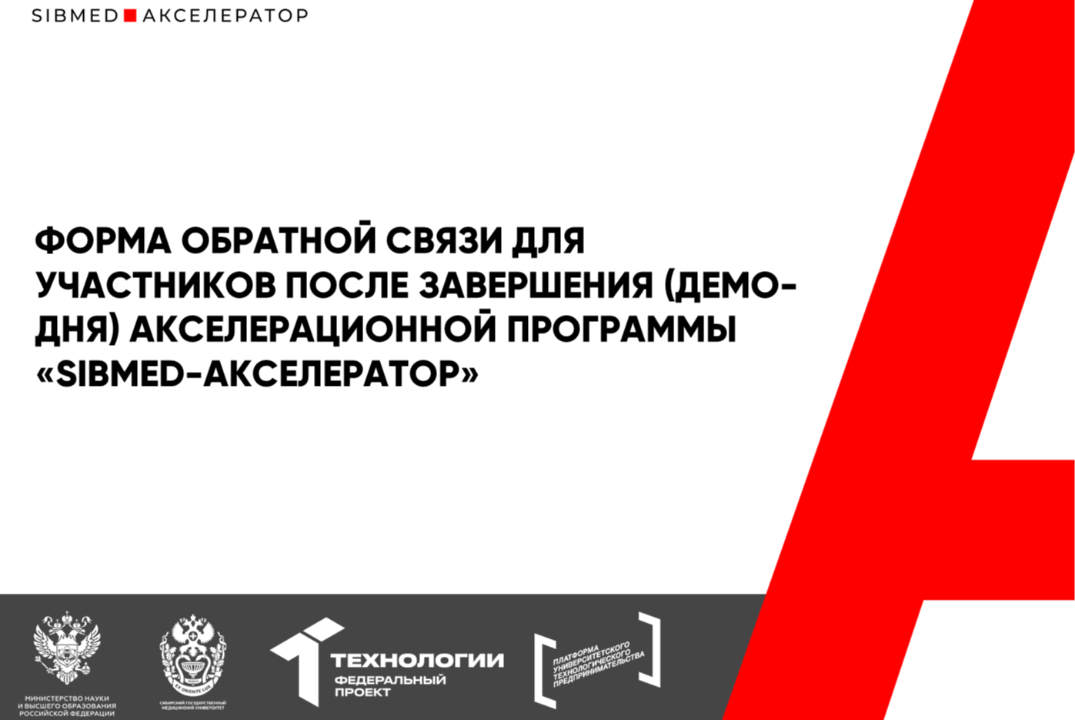 Форма обратной связи для участников после завершения (демо-дня) акселерационной программы «SIBMED-Акселератор» #АП