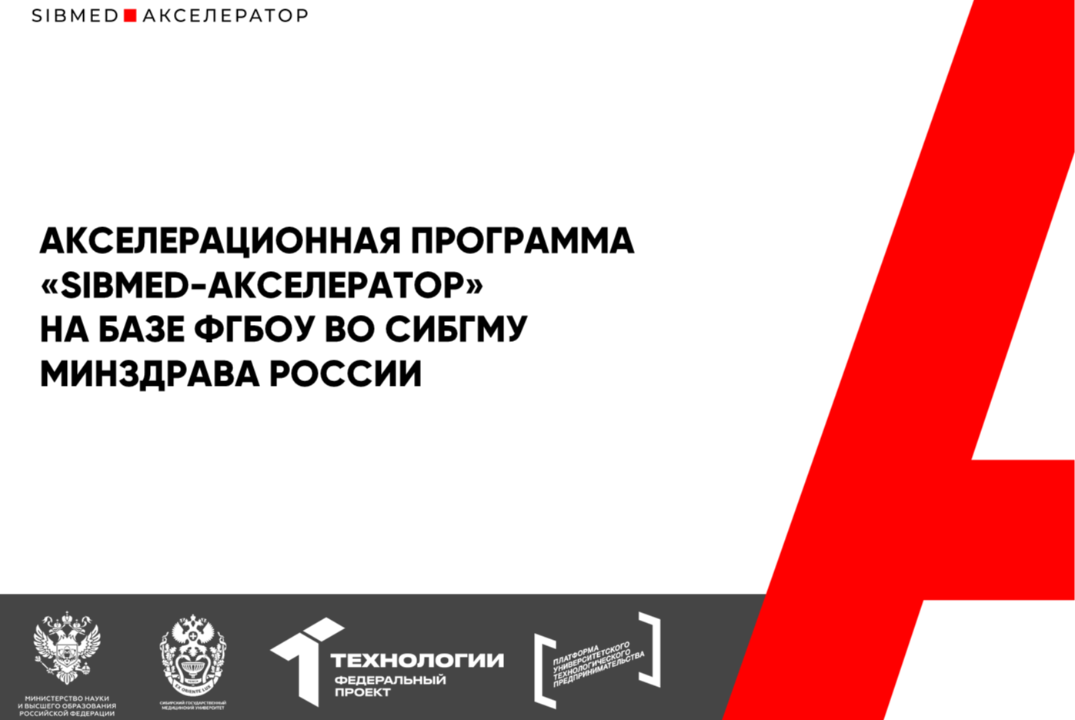 Акселерационная программа "SIBMED-Акселератор" на базе ФГБОУ ВО СибГМУ Минздрава России #АП