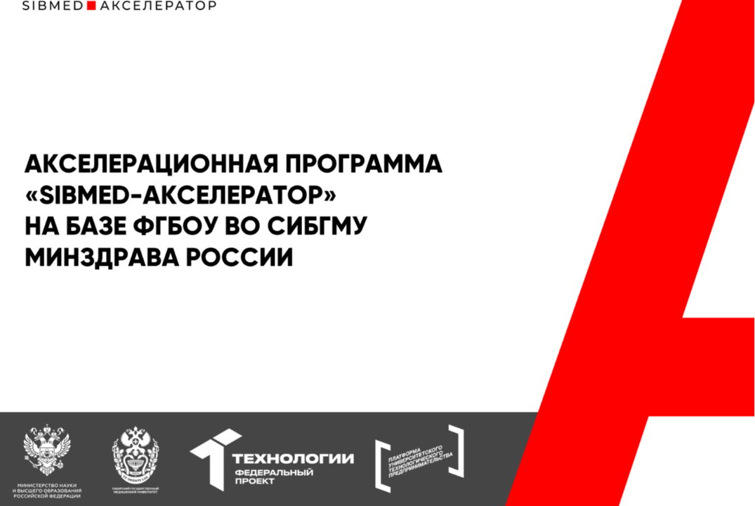 Акселерационная программа "SIBMED-Акселератор" на базе ФГБОУ ВО СибГМУ Минздрава России 2025 #АП