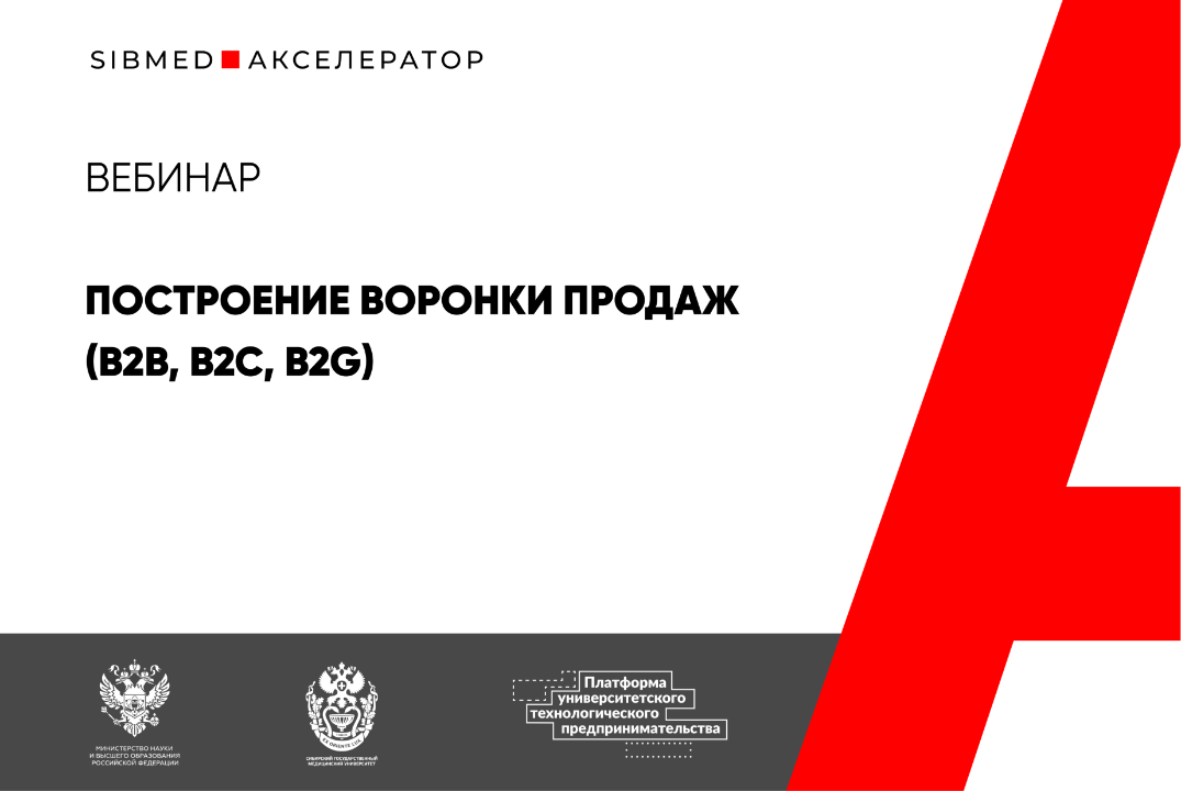 SIBMED-Акселератор. Вебинар. Построение воронки продаж (B2B, B2C, B2G). #АП