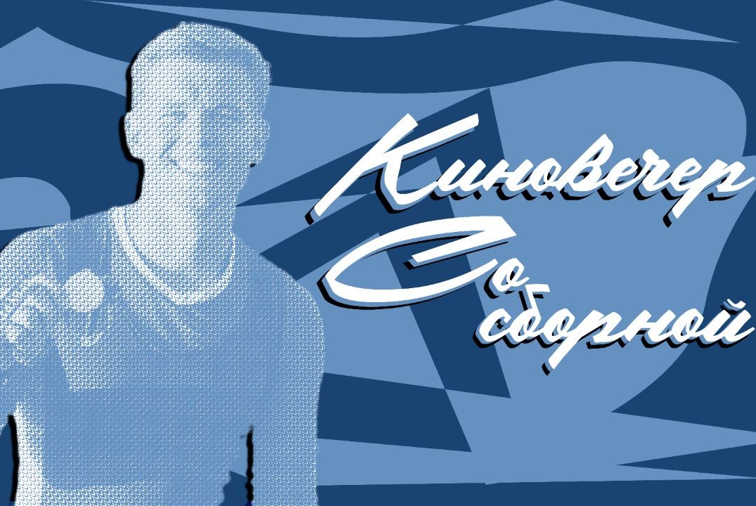 Киновечер со сборной ГУАП