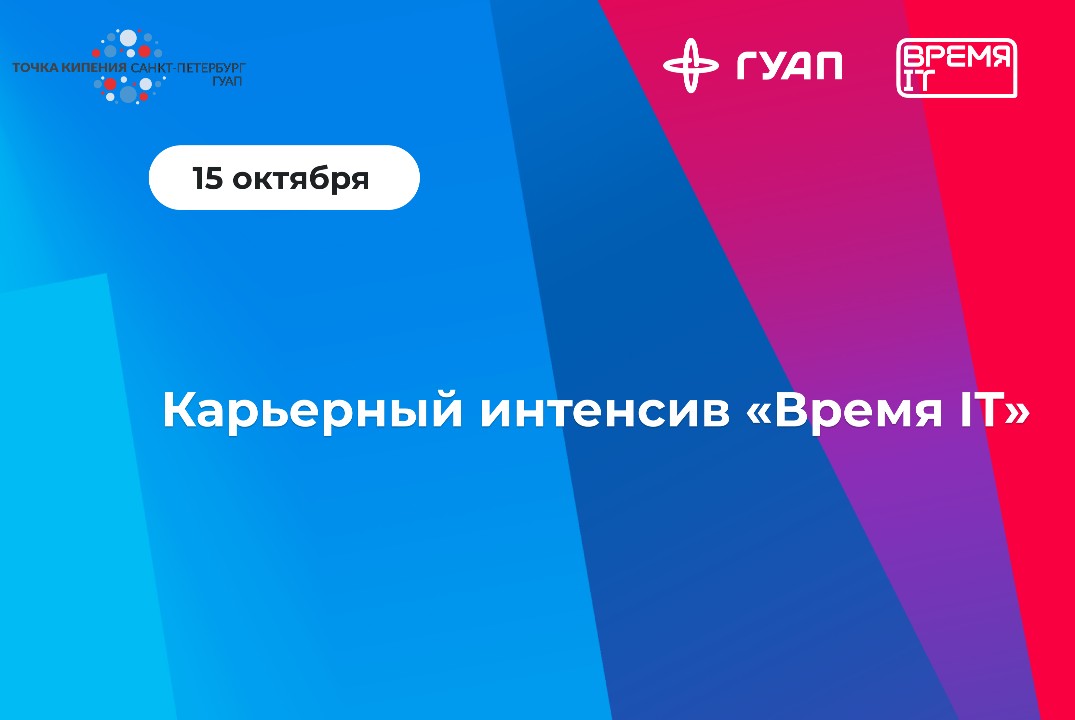 Карьерный интенсив «Время IT»