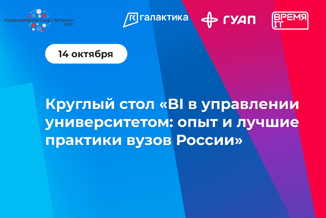 Круглый стол «BI в управлении университетом: опыт и лучшие практики вузов России»
