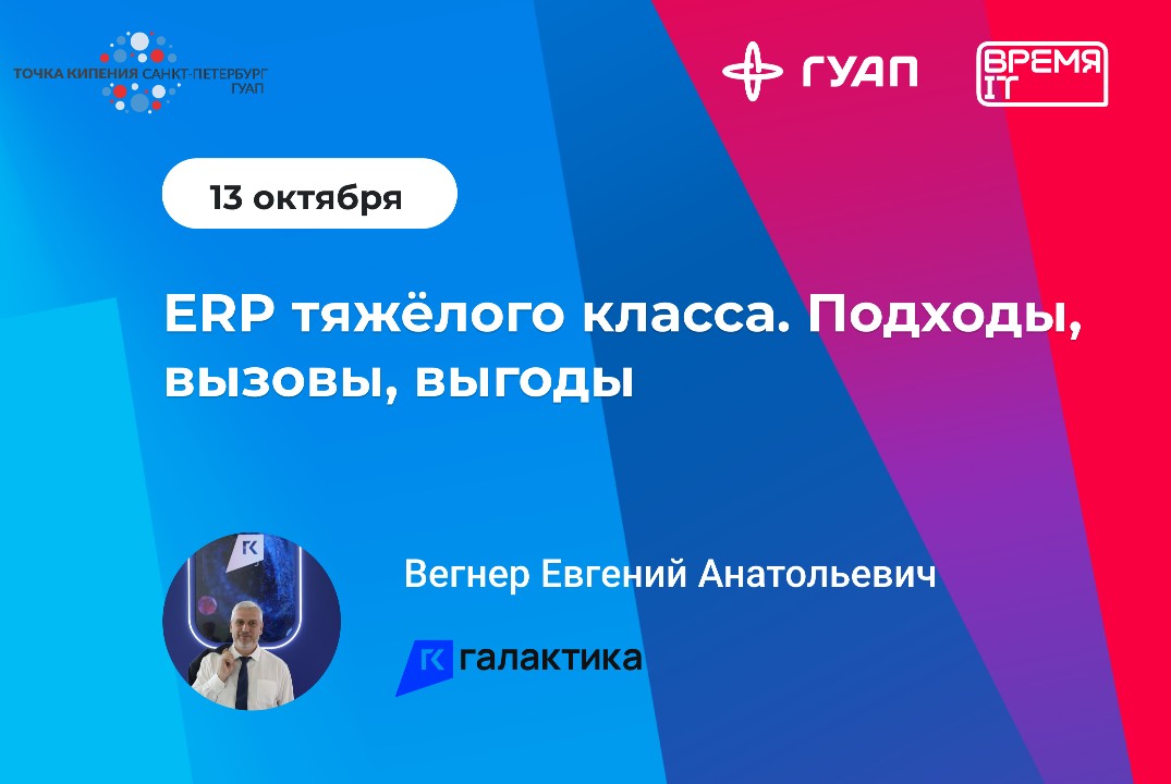 ERP тяжёлого класса. Подходы, вызовы, выгоды