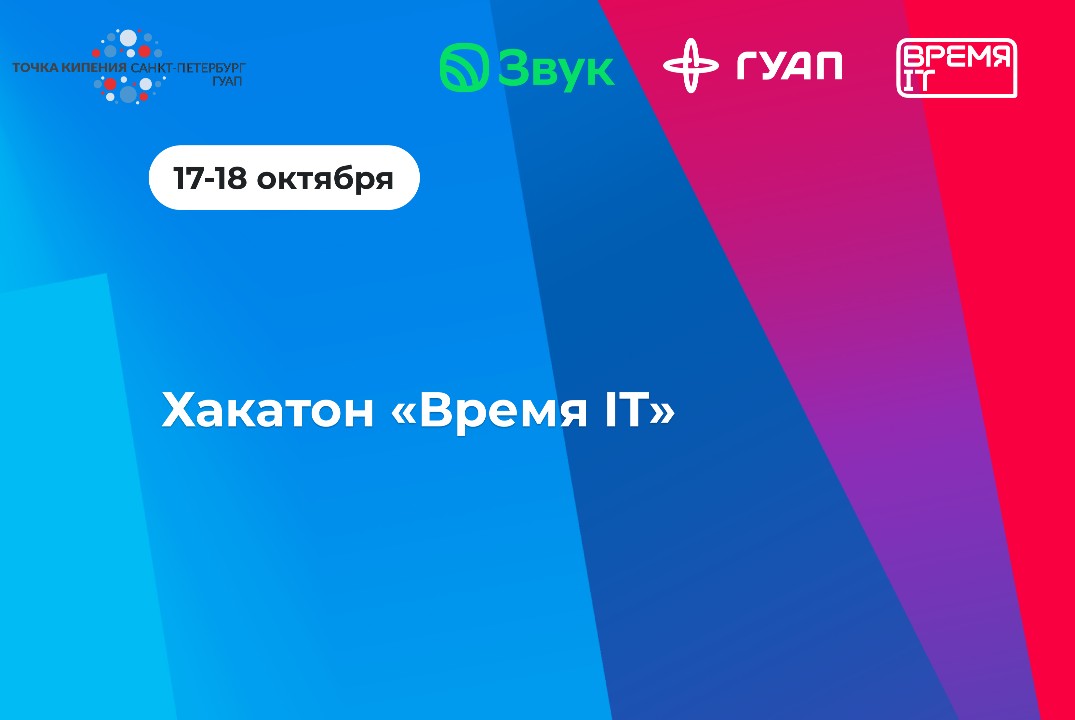 Хакатон«Время IT»
