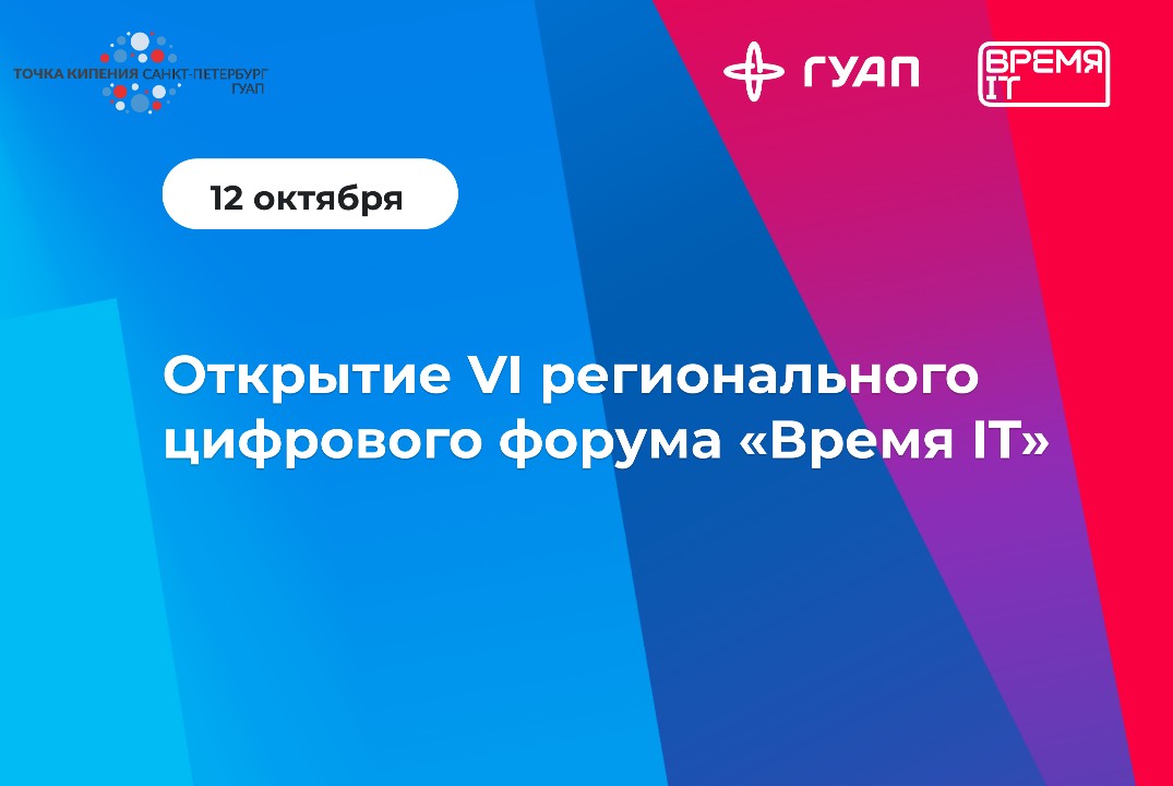 Открытие VI регионального цифрового форума «Время IT»