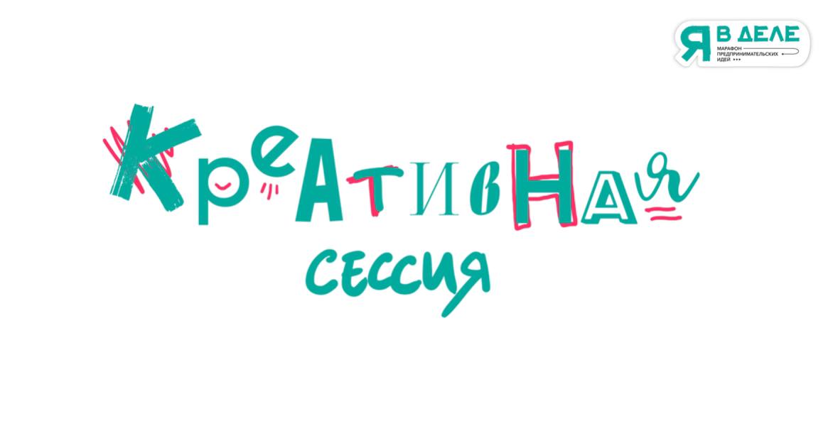 Креативная сессия - командный поиск идей и решений для развития проекта