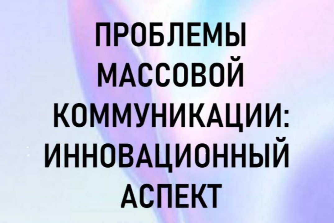 ПРОБЛЕМЫ МАССОВОЙ КОММУНИКАЦИИ: ИННОВАЦИОННЫЙ АСПЕКТ