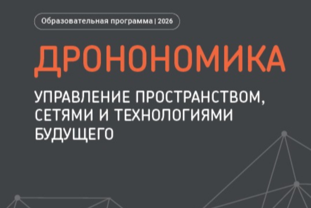 Дронономика: управление пространством, сетями и технологи...