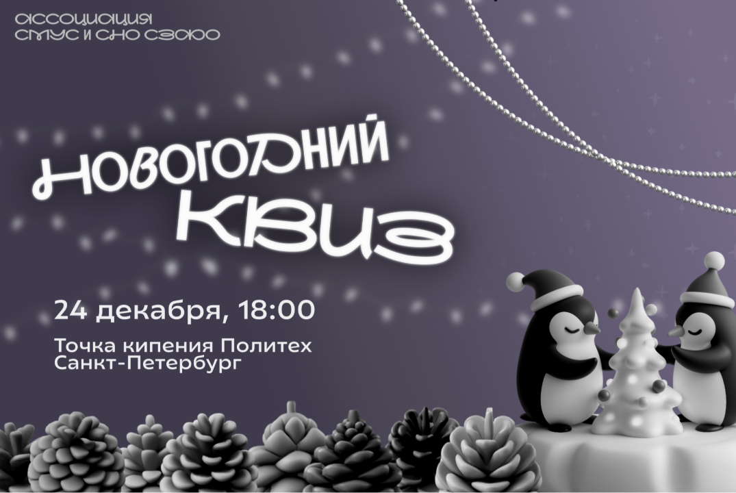 Новогодний квиз от Ассоциации СМУС и СНО СЗФО