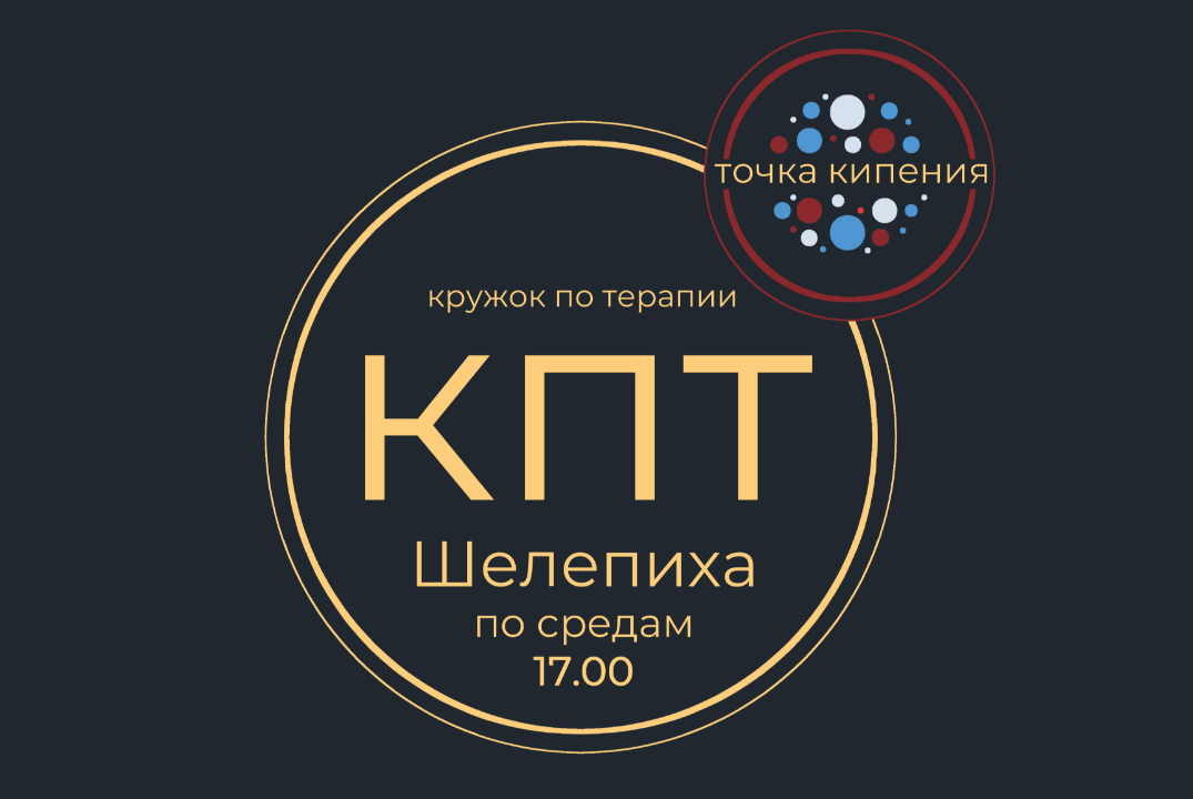 Кружок по терапии КПТ // Встреча 12