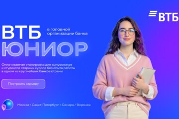 Оплачиваемая стажировка ВТБ Юниор