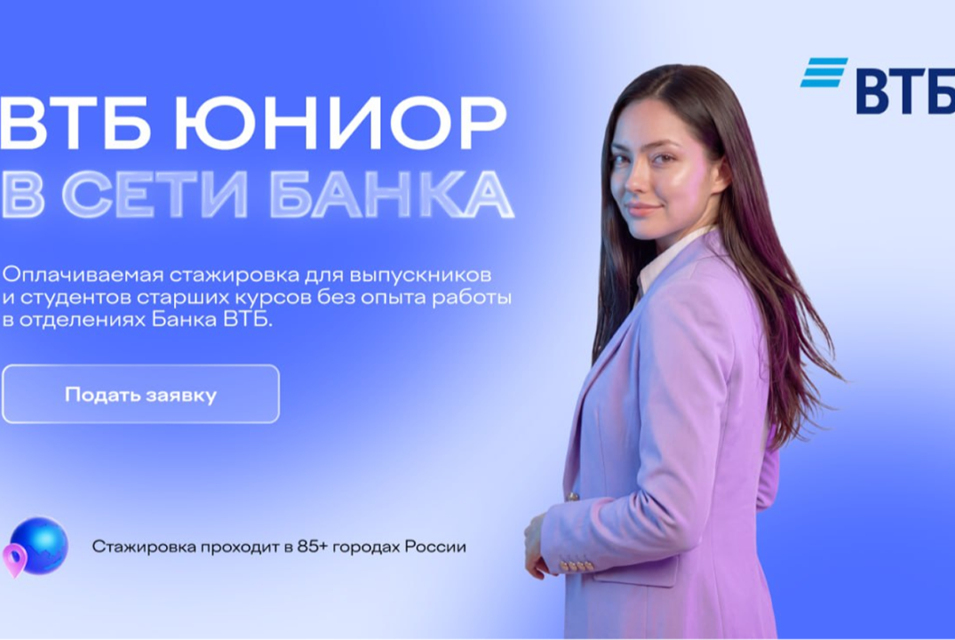 Оплачиваемая стажировка ВТБ Юниор в сети банка в 85+ городах России