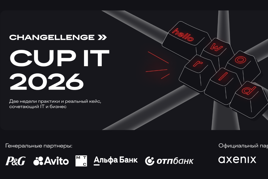 Кейс-чемпионат Changellenge >> Cup IT 2026