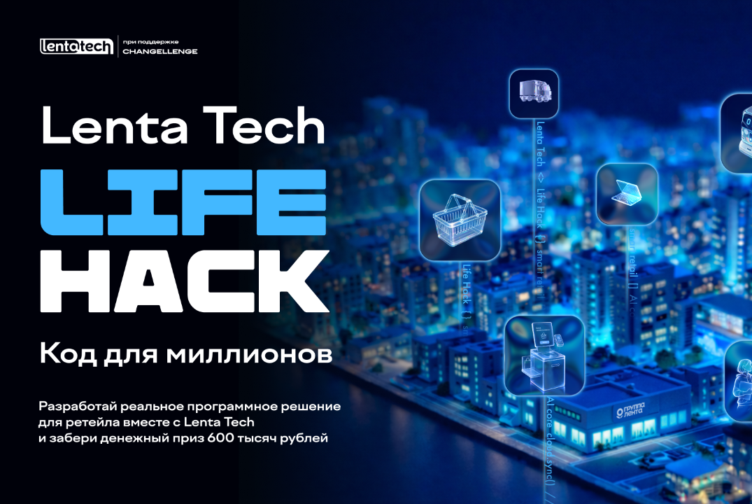 Онлайн-хакатон Lenta Tech Life Hack с призовым фондом 600 000 рублей