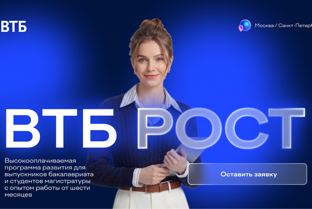 Высокооплачиваемая стажировка ВТБ РОСТ