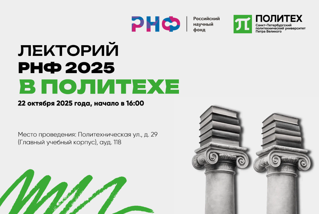 Лекторий РНФ в Политехе
