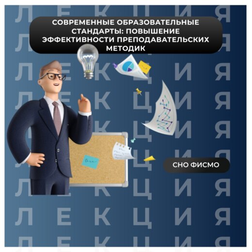 Современные образовательные стандарты: повышение эффектив...