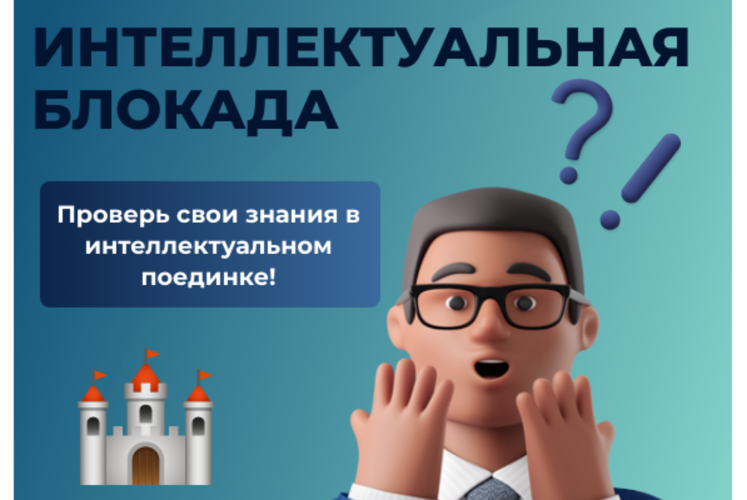 Игра "Интеллектуальная блокада" 2.0