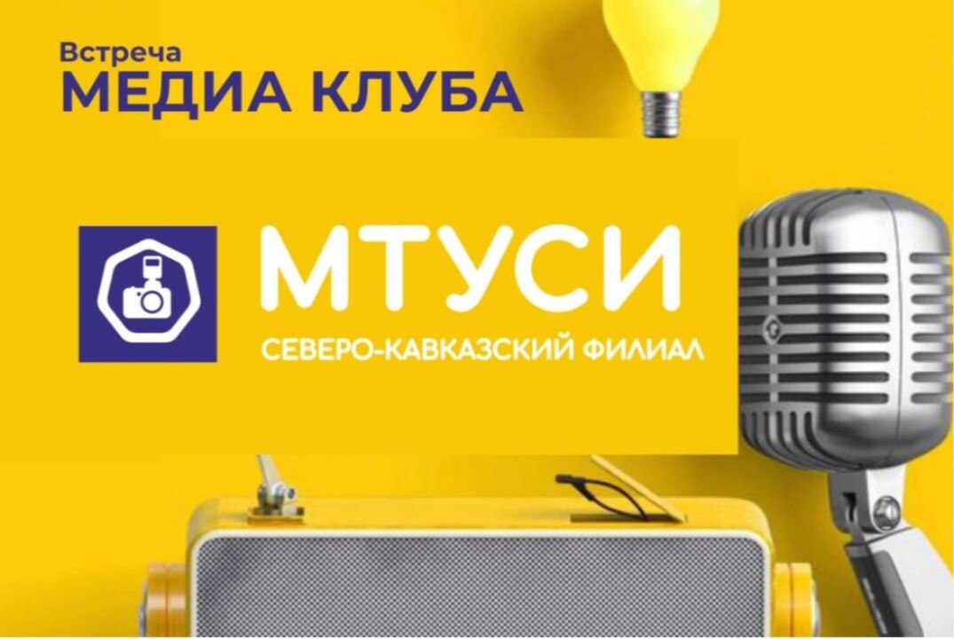 Встреча Медиа клуба СКФ МТУСИ