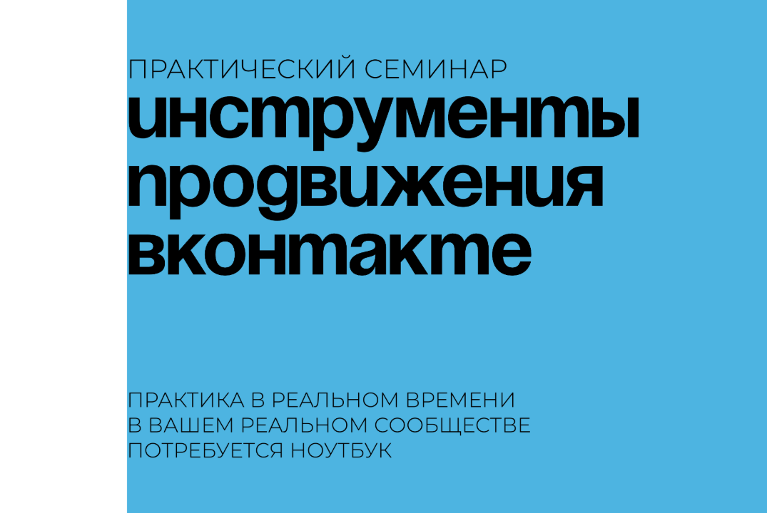 Инструменты продвижения ВКонтакте. Практический семинар