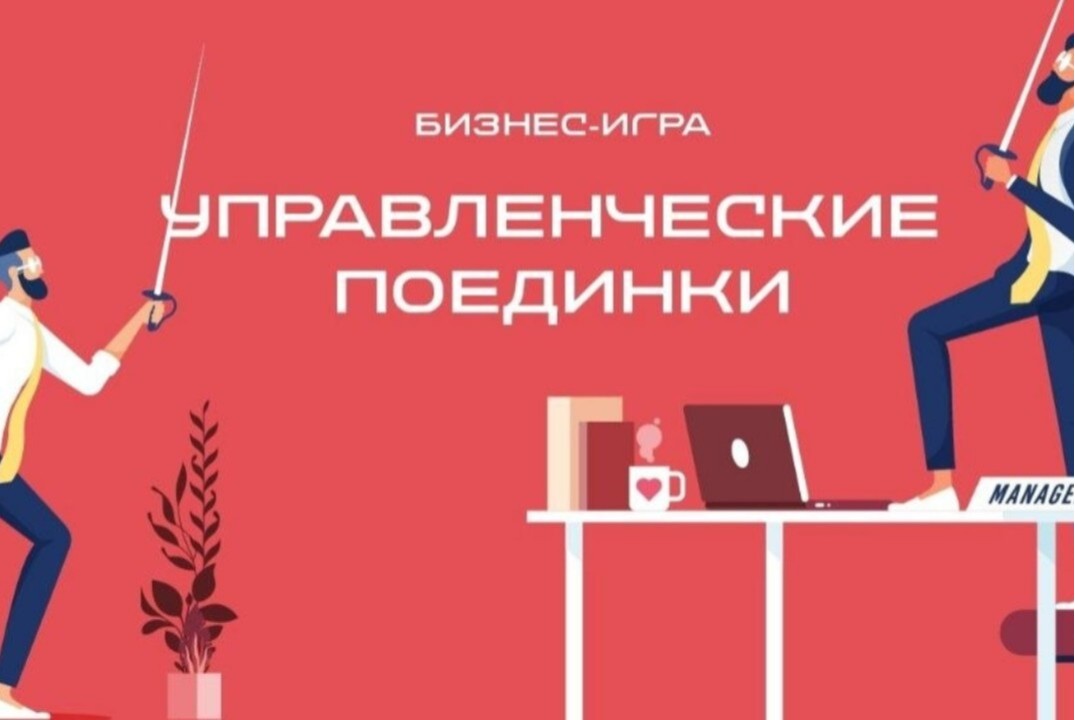 Турнир "Предпринимательские управленческие поединки"
