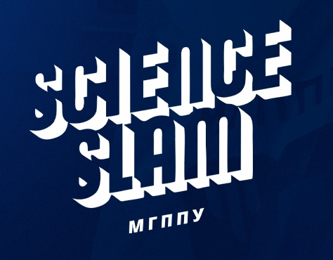 Студенческий Science Slam "Юридические психологи на старт...